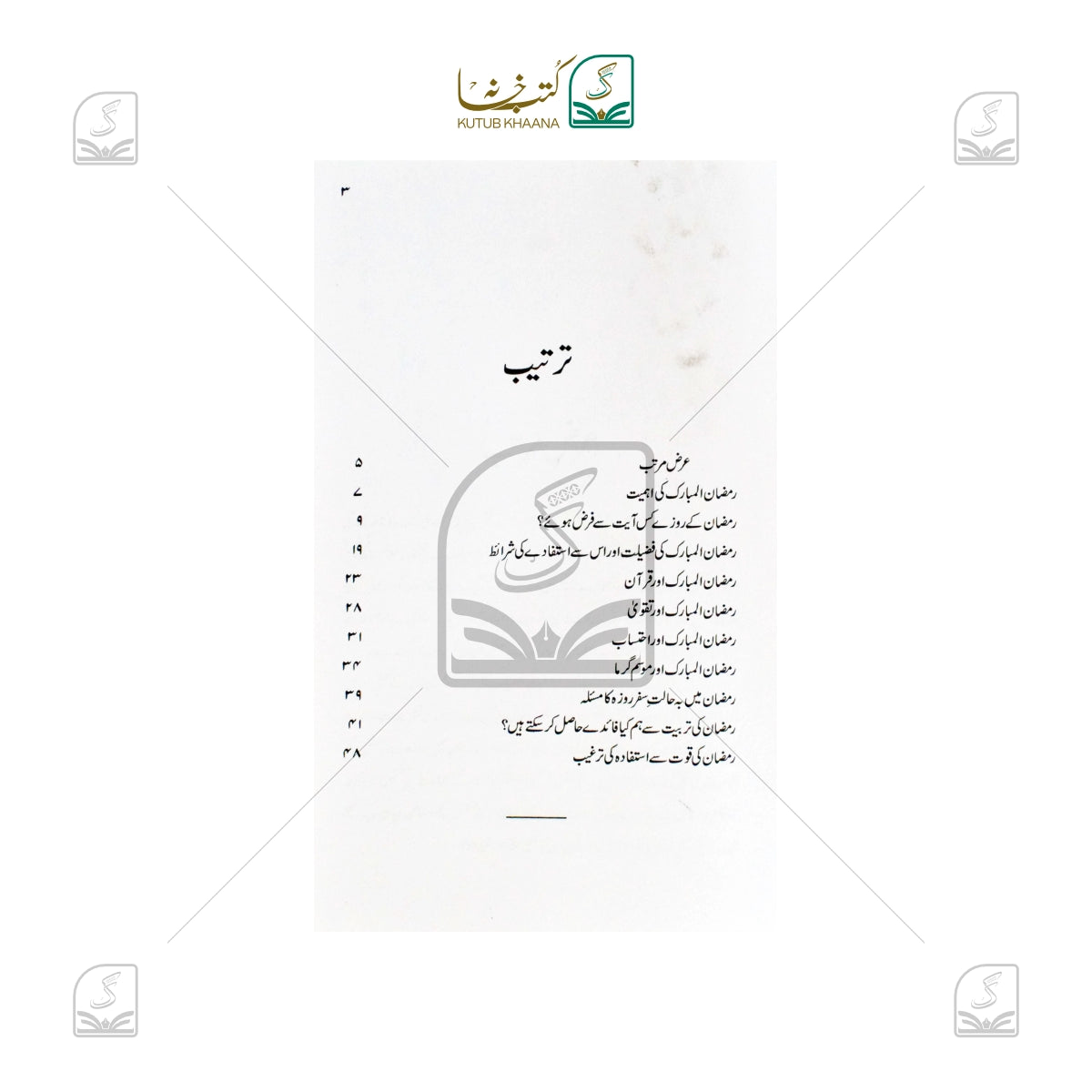 Ramadan ul Mubarak Se Istefadah Ki Tadabeer