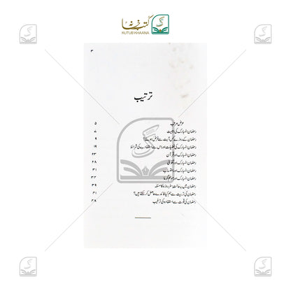 Ramadan ul Mubarak Se Istefadah Ki Tadabeer