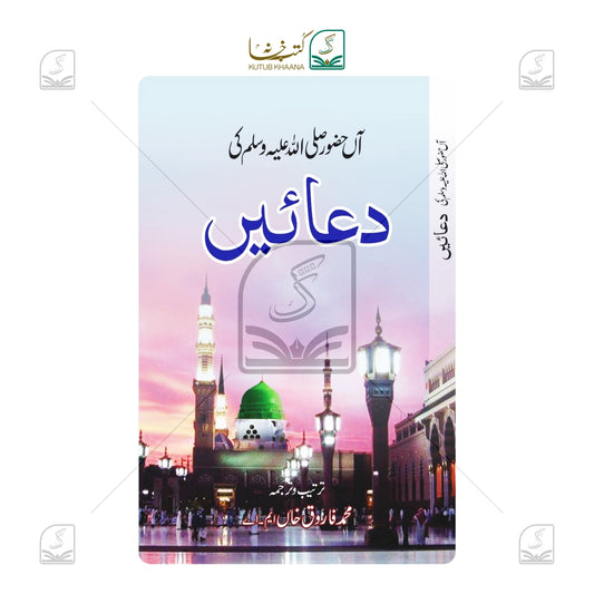 Aan Huzoor SAW Ki Duaein (Khurd)