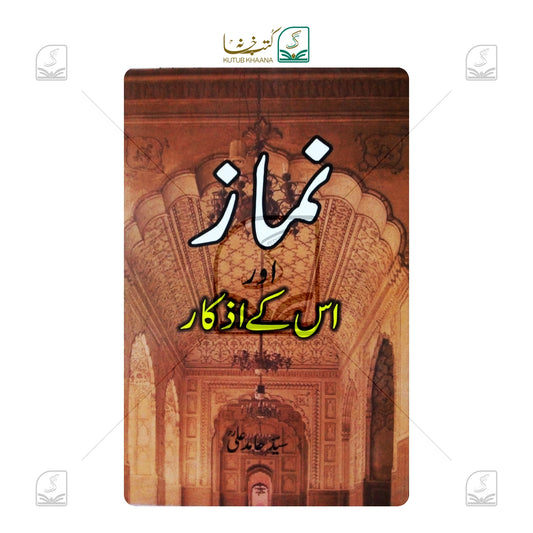 Namaz Aur Uske Azkar