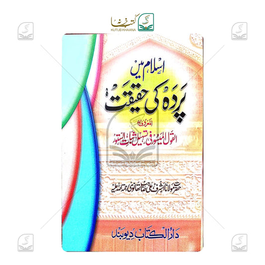 Islam Me Parde Ki Haqeeqat