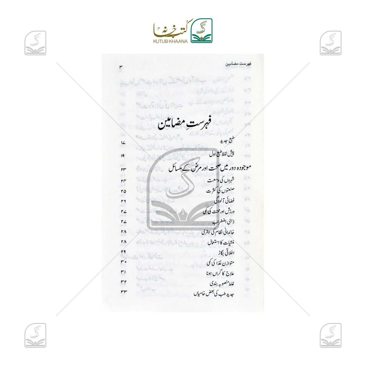 Sehat-o-Marz Aur Islami Taleemat