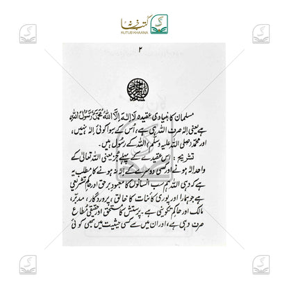 Musalman Ka Bunyadi Aqeeda