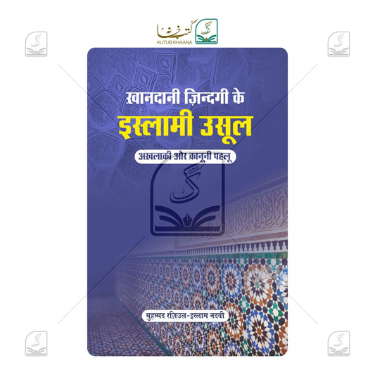 Khandani Zindagi Ke Islami Usool