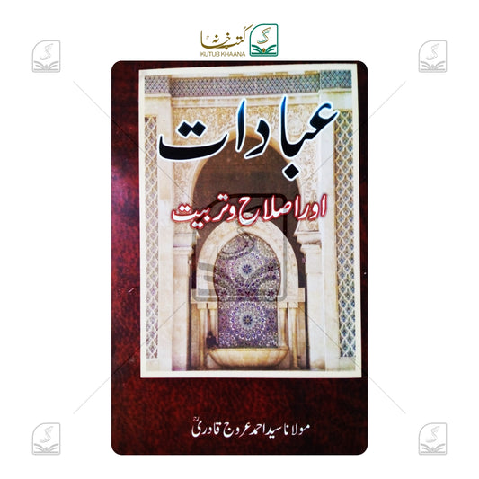 Ibadaat Aur Islahe Tarbiyat