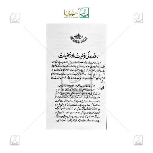 Ramadan ul Mubarak Azeem Kyun?