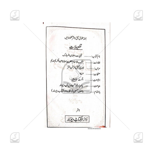 Tajalliyat e-Ramadan ul-Mubarak