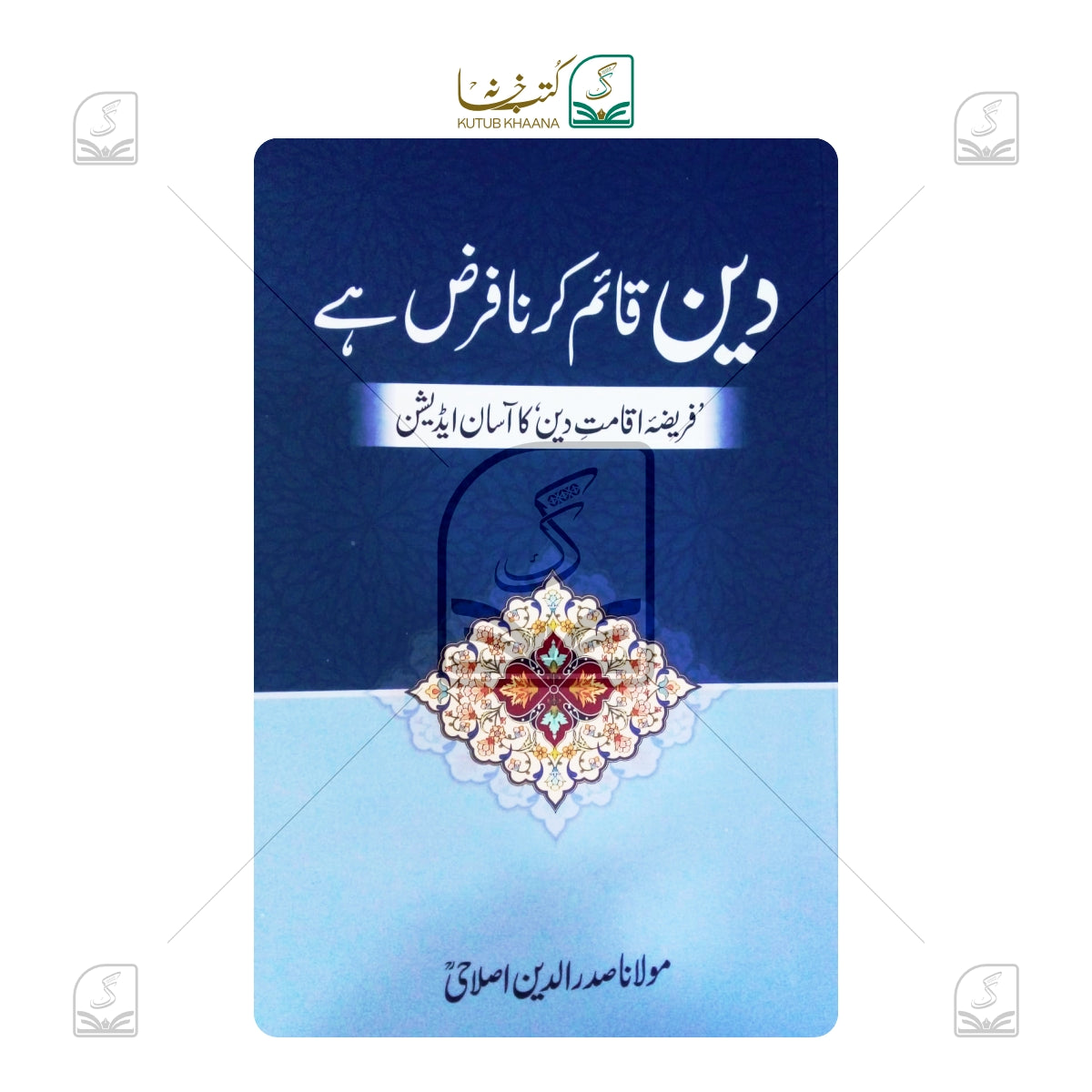 Deen Qaim Karna Farz Hai