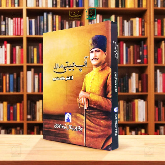 Aap Beeti Allama Iqbal
