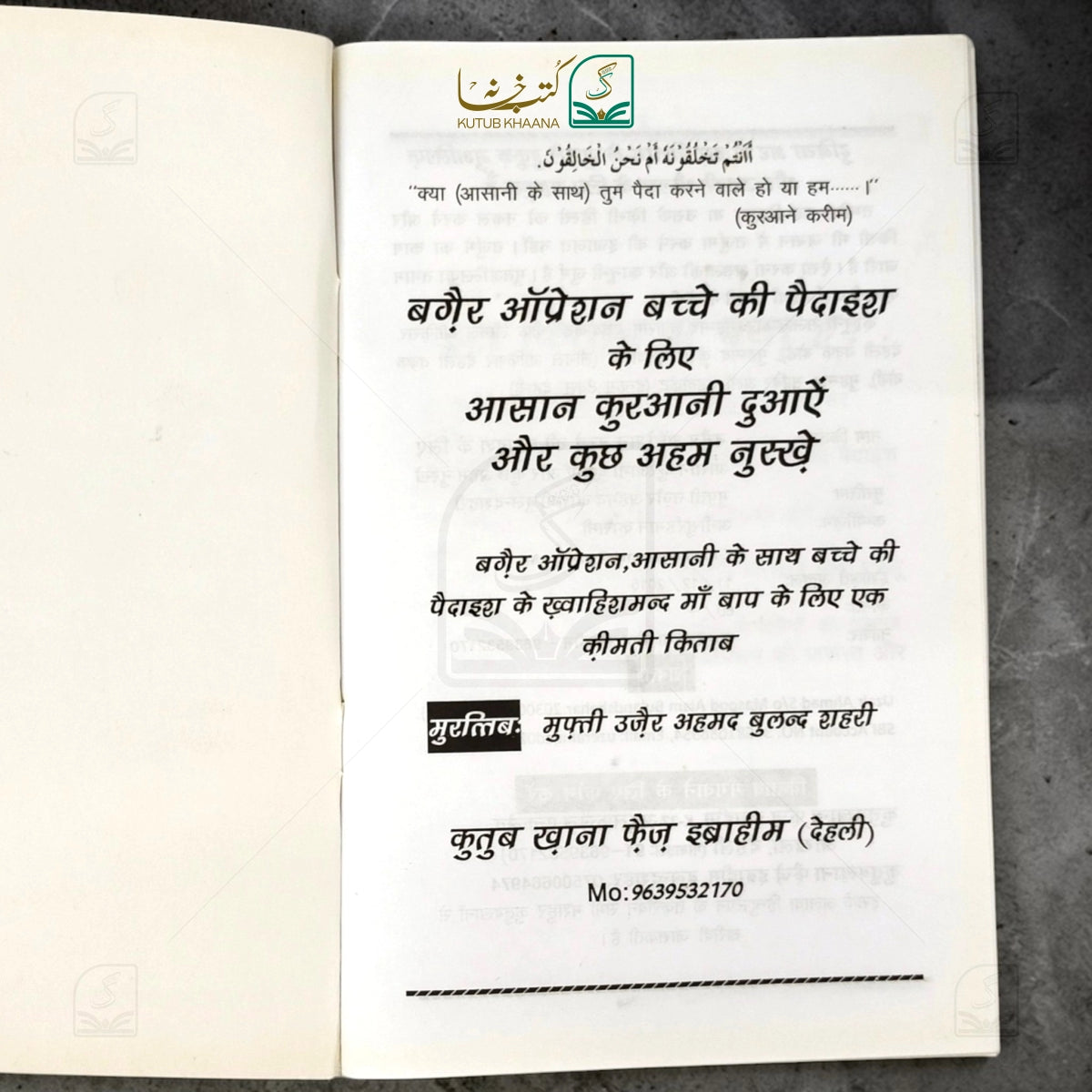 Baghair Operation Bacche ki Pedaish ke Liye: Asan Qurani Duaein aur Kuch Ahem Nuskhe