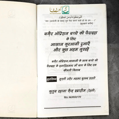 Baghair Operation Bacche ki Pedaish ke Liye: Asan Qurani Duaein aur Kuch Ahem Nuskhe