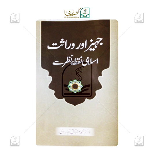 Jahez Aur Virasat - Islami Nuqta-E-Nazar Se