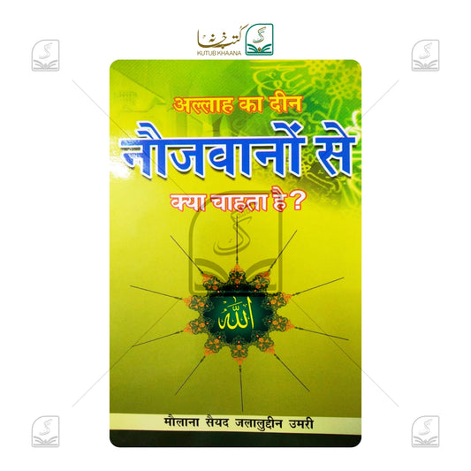 Allah Ka Deen Naujawanon Se Kya Chahta hai