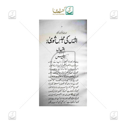 Iblees Ki Majlis-e-Shoora Par Ek Nazar
