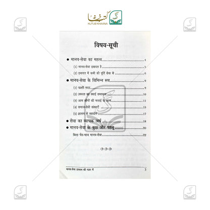Manav Sewa Islam Ki Nazar Mein