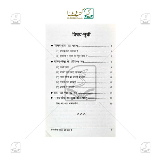 Manav Sewa Islam Ki Nazar Mein