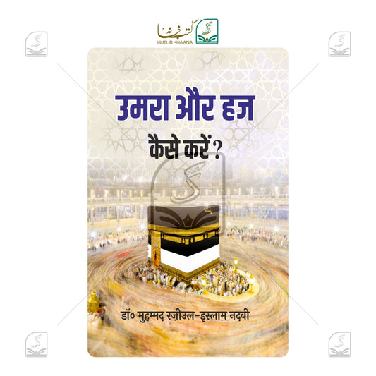 Umrah Aur Hajj Kaise Karein?
