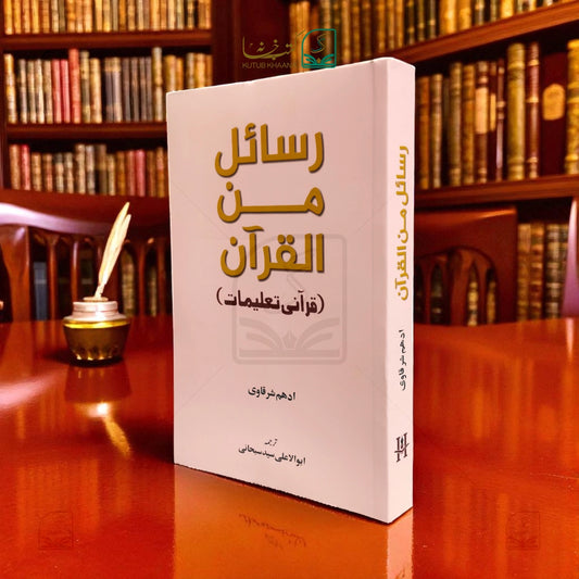 Rasayel Minal Quran (Qurani Taleemat)