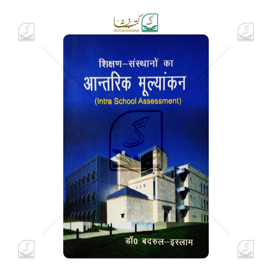 Shikshan Sansthaon Ka Aantrik Moolyankan