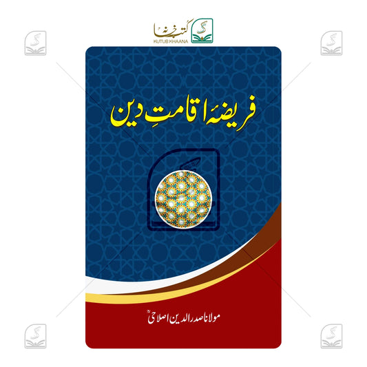 Farizae Iqamat Deen