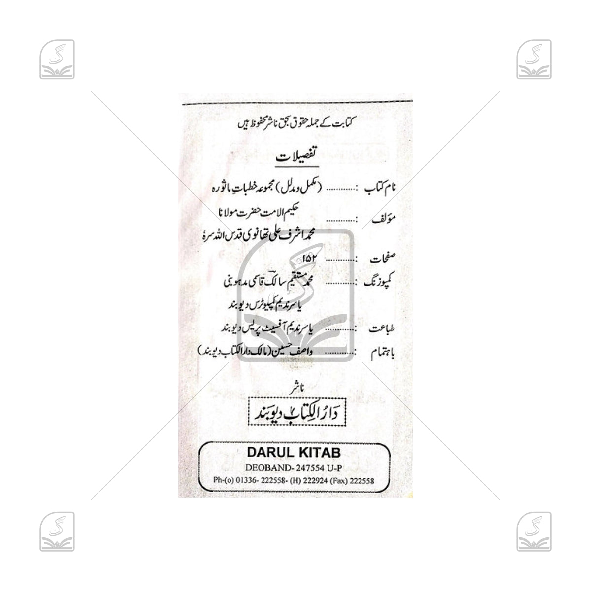 Majmooa Khutbat-E-Masoorah