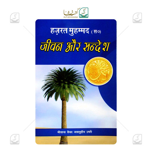Hazrat Muhammad Jeevan Aur Sandesh