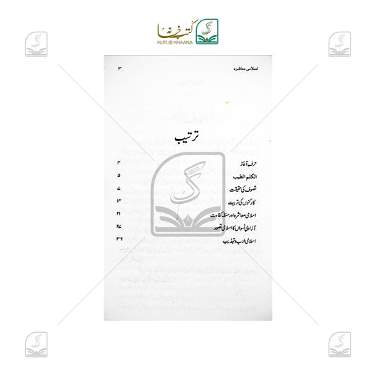 Islami Muashra - Tashkeel-o-Tehzeeb Aur Tazkiya Wa Tarbiyat
