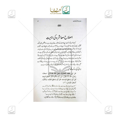 Islahe Muashra Ki Ahmiyat