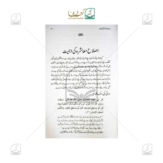 Islahe Muashra Ki Ahmiyat