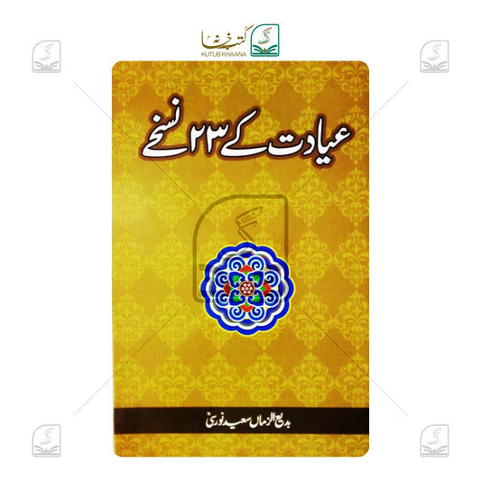 Ayadat Ke 23 Nuskhe