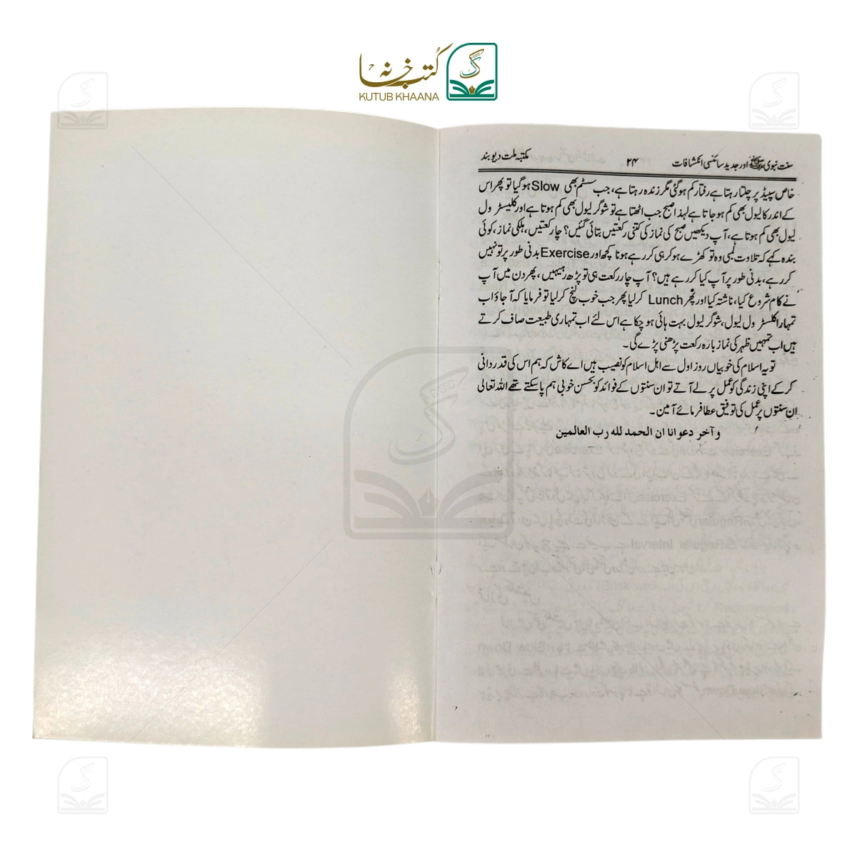 Sunnat-e-Nabwi (S.A.W) aur Jadeed Sainsi Inkshafat