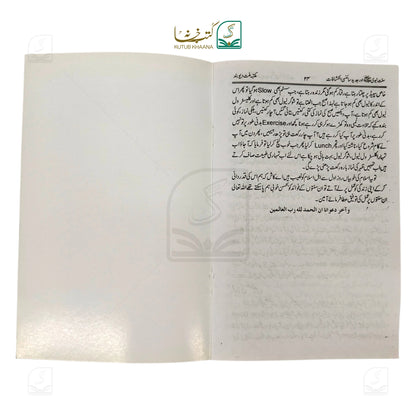 Sunnat-e-Nabwi (S.A.W) aur Jadeed Sainsi Inkshafat