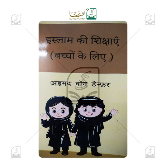 Islam Ki Shikshayein