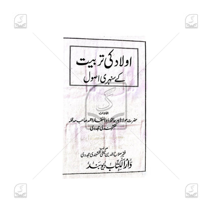 Aulad Ki Tarbiyat