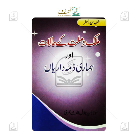 Khutbae Eid ul Fitr