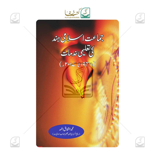 Jamaate Islami Hind Ki Taaleemi Khidmaat