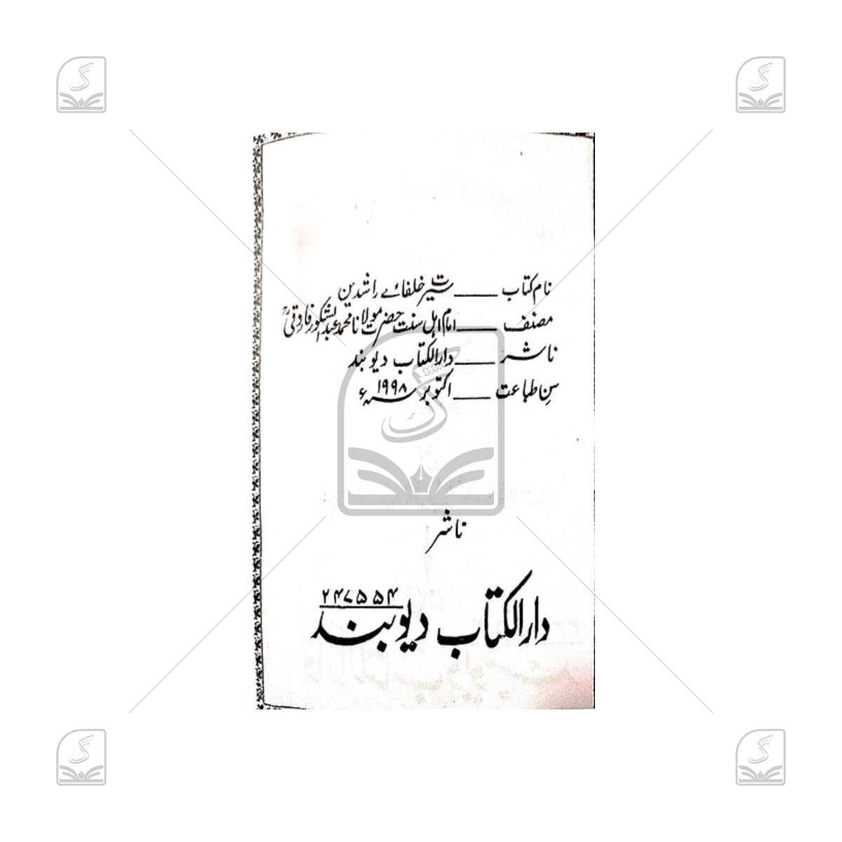 Seerat Khulafa-e-Rashideen