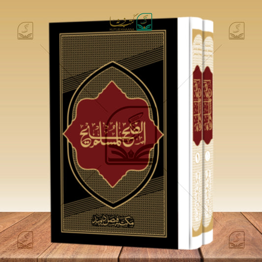 Sahihul Muslim Jadeed (MF) - Set of 2