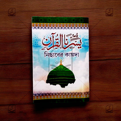 Medium Yassarnal Quran Bangla