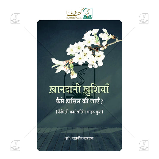 Khandani Khushiyan Kaise Hasil Ki Jayein?