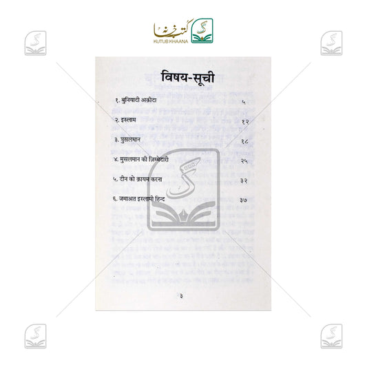 Islami Sandesh aur Musalmanon Ki Zimmedari