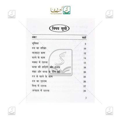 Hajj Kaise Karein - Hindi