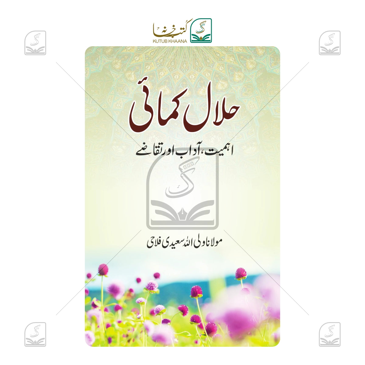 Halal Kamai - Ahmiyat, Aadab Aur Taqaze