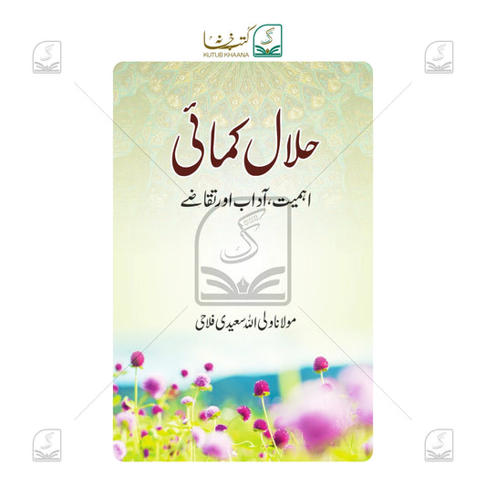 Halal Kamai - Ahmiyat, Aadab Aur Taqaze