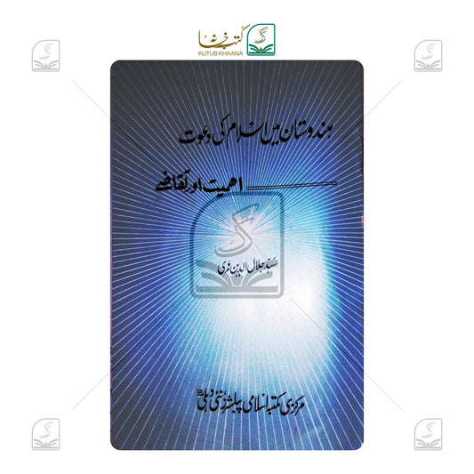 Hindustan Main Islam Ki Dawat - Ahmiyat Aur Taqaze