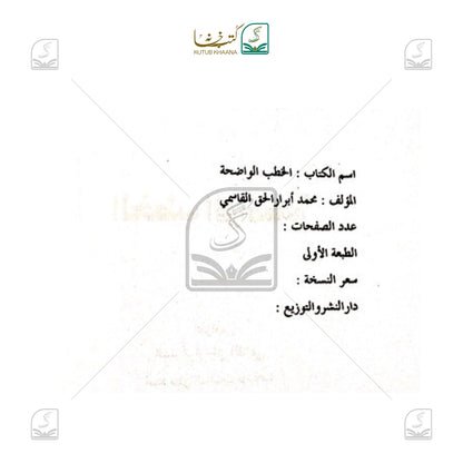 Al Khatbul Wazeha