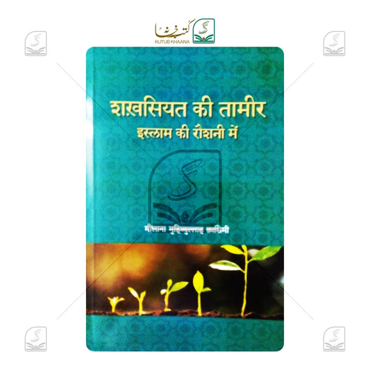 Shakhsiyat Ki Tameer Islam Ki Raushni Mein