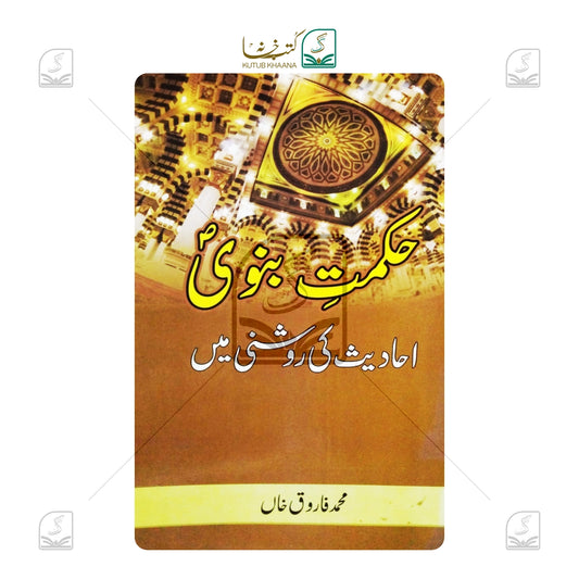 Hikmat-e-Nabvi - Ahadees Ki Raushni Mein