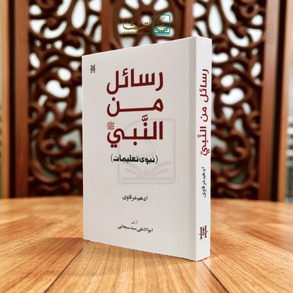 Rasayel Minan Nabi ( Nabwi Taleemat)