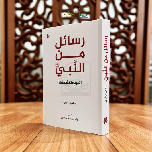 Rasayel Minan Nabi ( Nabwi Taleemat)